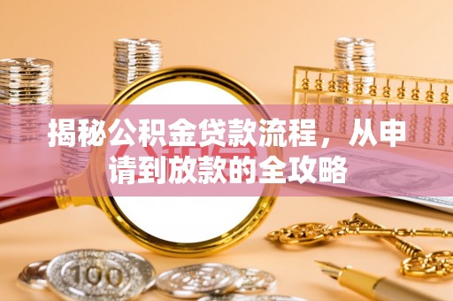 云林揭秘公积金贷款流程，从申请到放款的全攻略