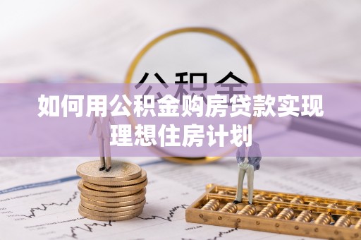 云林如何用公积金购房贷款实现理想住房计划