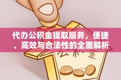 云林代办公积金提取服务，便捷、高效与合法性的全面解析