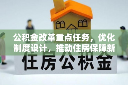 云林公积金改革重点任务，优化制度设计，推动住房保障新发展