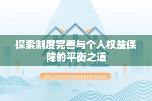 云林探索制度完善与个人权益保障的平衡之道