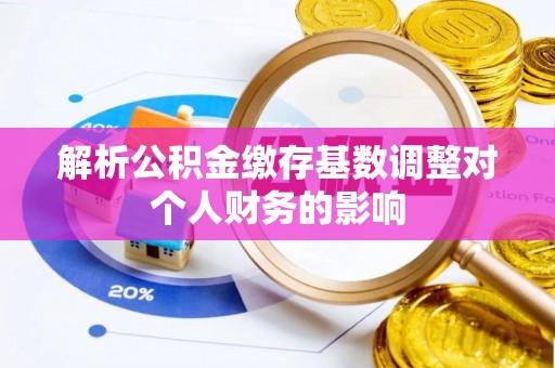 云林解析公积金缴存基数调整对个人财务的影响