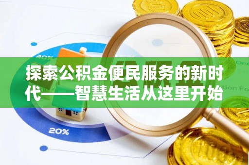 云林探索公积金便民服务的新时代——智慧生活从这里开始