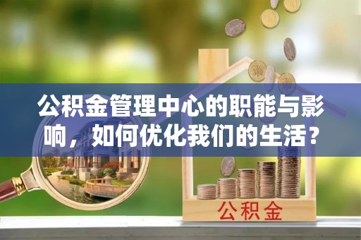 云林公积金管理中心的职能与影响，如何优化我们的生活？