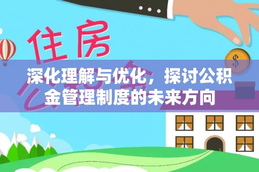 云林深化理解与优化，探讨公积金管理制度的未来方向