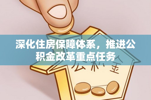 云林深化住房保障体系，推进公积金改革重点任务