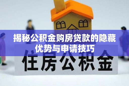 云林揭秘公积金购房贷款的隐藏优势与申请技巧