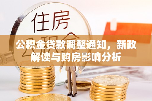 云林公积金贷款调整通知，新政解读与购房影响分析