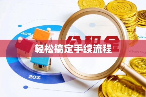 云林轻松搞定手续流程