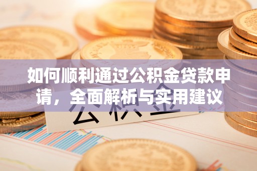 云林如何顺利通过公积金贷款申请，全面解析与实用建议