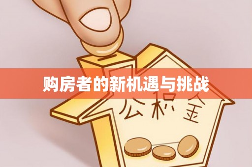 云林购房者的新机遇与挑战