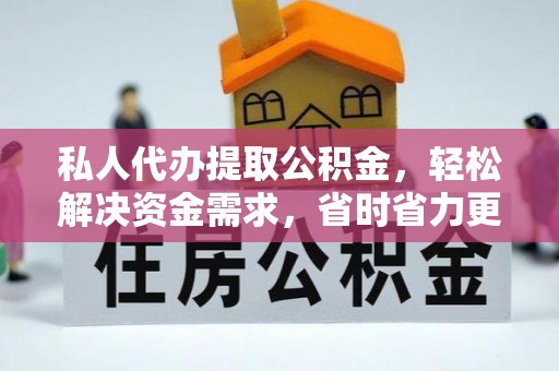 云林私人代办提取公积金，轻松解决资金需求，省时省力更高效