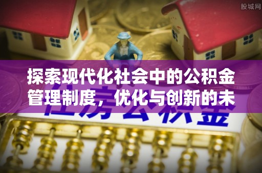 云林探索现代化社会中的公积金管理制度，优化与创新的未来方向