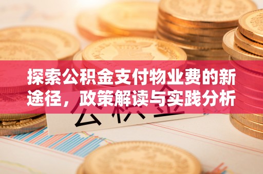 云林探索公积金支付物业费的新途径，政策解读与实践分析