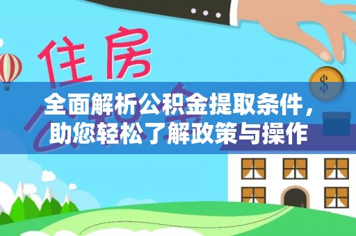 云林全面解析公积金提取条件，助您轻松了解政策与操作