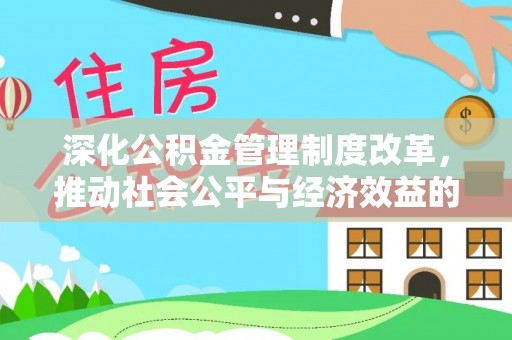 云林深化公积金管理制度改革，推动社会公平与经济效益的双赢