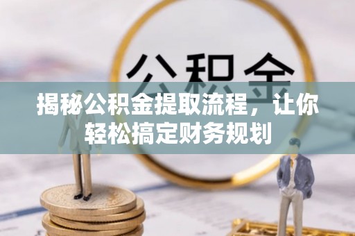 云林揭秘公积金提取流程，让你轻松搞定财务规划