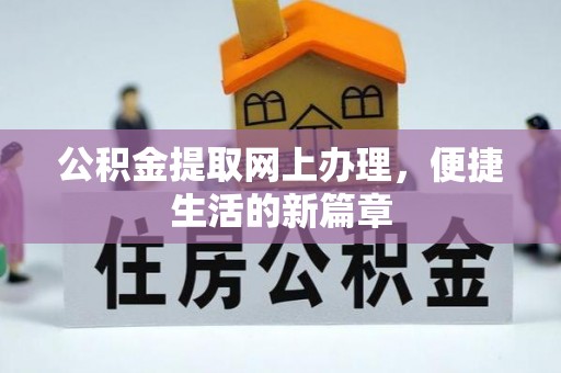 云林公积金提取网上办理，便捷生活的新篇章