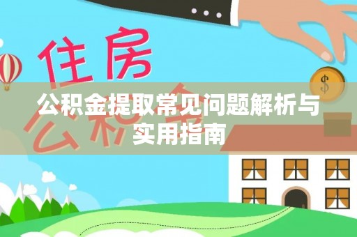 云林公积金提取常见问题解析与实用指南