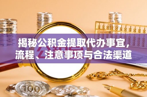云林揭秘公积金提取代办事宜，流程、注意事项与合法渠道