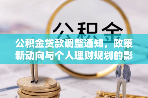 云林公积金贷款调整通知，政策新动向与个人理财规划的影响