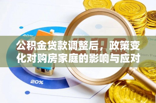 云林公积金贷款调整后，政策变化对购房家庭的影响与应对策略