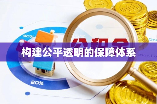 云林构建公平透明的保障体系