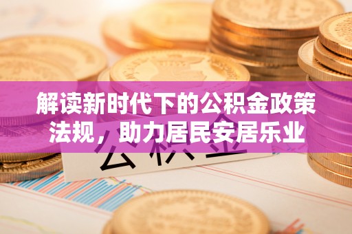 云林解读新时代下的公积金政策法规，助力居民安居乐业