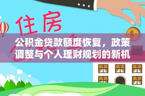 云林公积金贷款额度恢复，政策调整与个人理财规划的新机遇