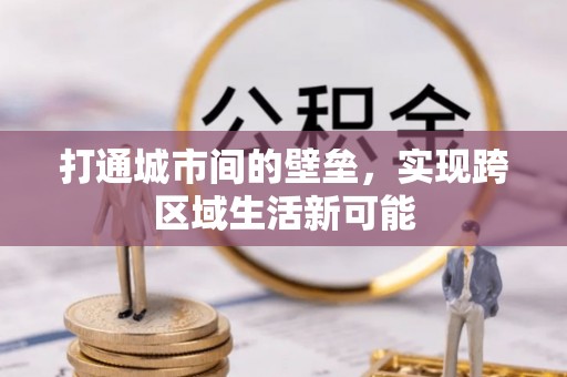 云林打通城市间的壁垒，实现跨区域生活新可能