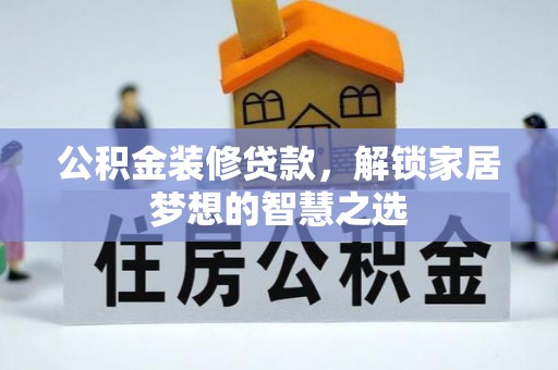云林公积金装修贷款，解锁家居梦想的智慧之选