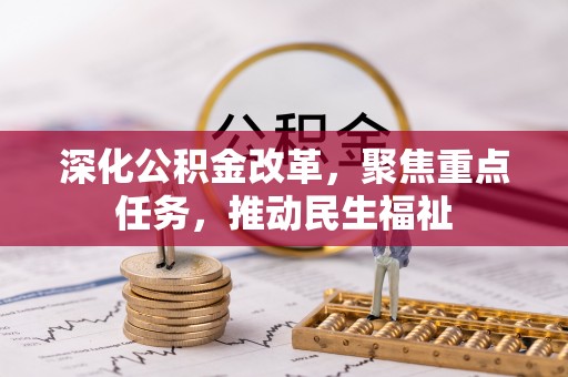 云林深化公积金改革，聚焦重点任务，推动民生福祉
