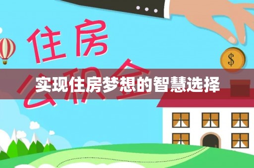 云林实现住房梦想的智慧选择