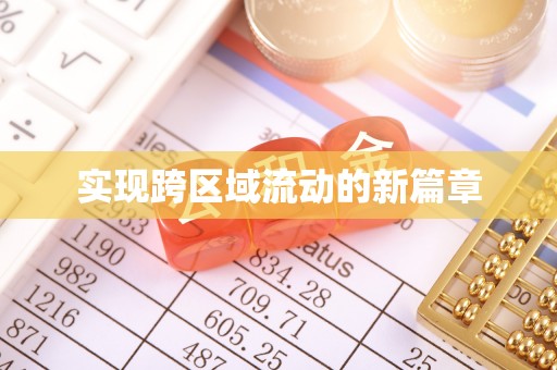 云林实现跨区域流动的新篇章