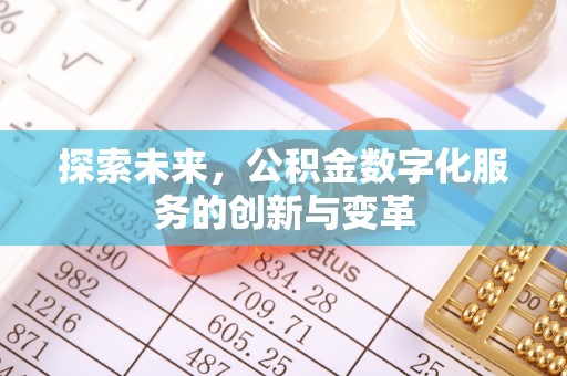 云林探索未来，公积金数字化服务的创新与变革