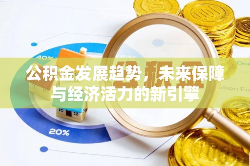 云林公积金发展趋势，未来保障与经济活力的新引擎