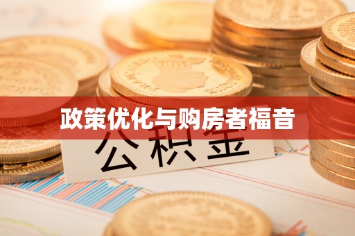 云林政策优化与购房者福音