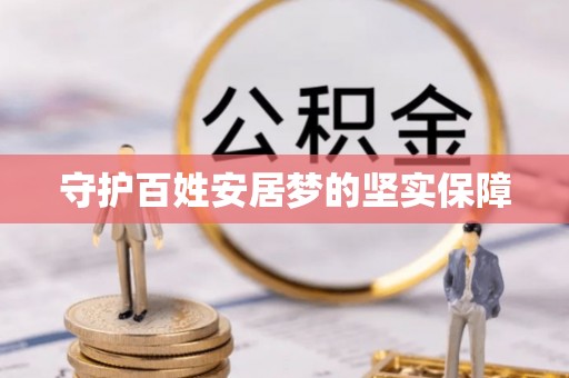 云林守护百姓安居梦的坚实保障