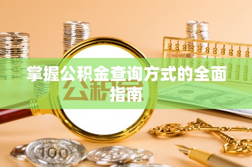 云林掌握公积金查询方式的全面指南