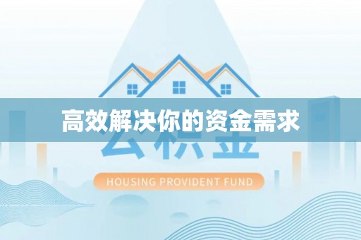 云林高效解决你的资金需求