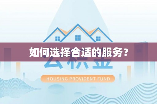 云林如何选择合适的服务？