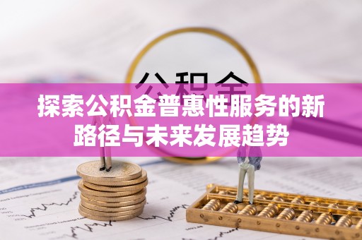云林探索公积金普惠性服务的新路径与未来发展趋势