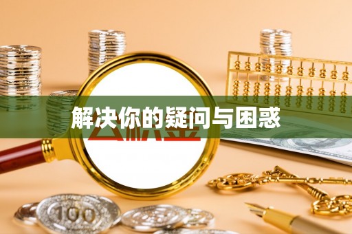 云林解决你的疑问与困惑