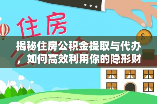 云林揭秘住房公积金提取与代办，如何高效利用你的隐形财富？