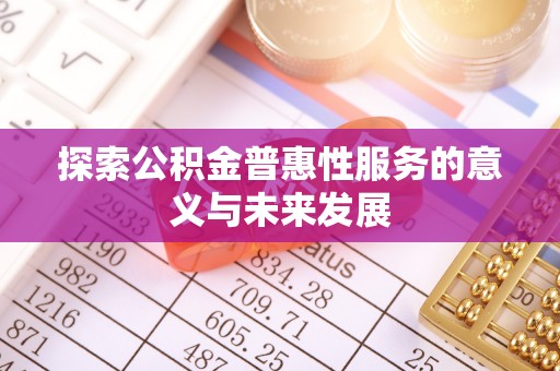 云林探索公积金普惠性服务的意义与未来发展