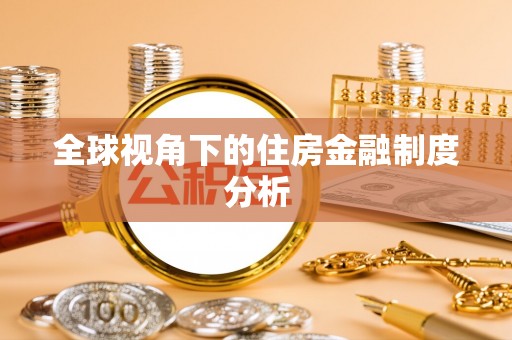 云林全球视角下的住房金融制度分析