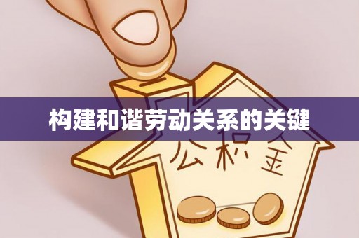 云林构建和谐劳动关系的关键