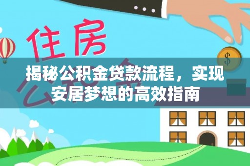 云林揭秘公积金贷款流程，实现安居梦想的高效指南