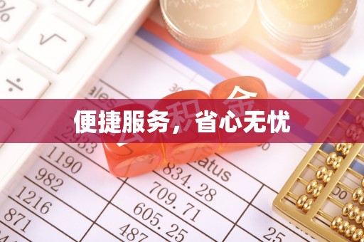 云林便捷服务，省心无忧