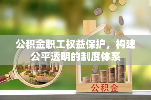 云林公积金职工权益保护，构建公平透明的制度体系